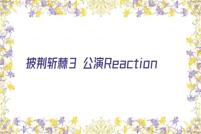 披荆斩棘3 公演Reaction剧照